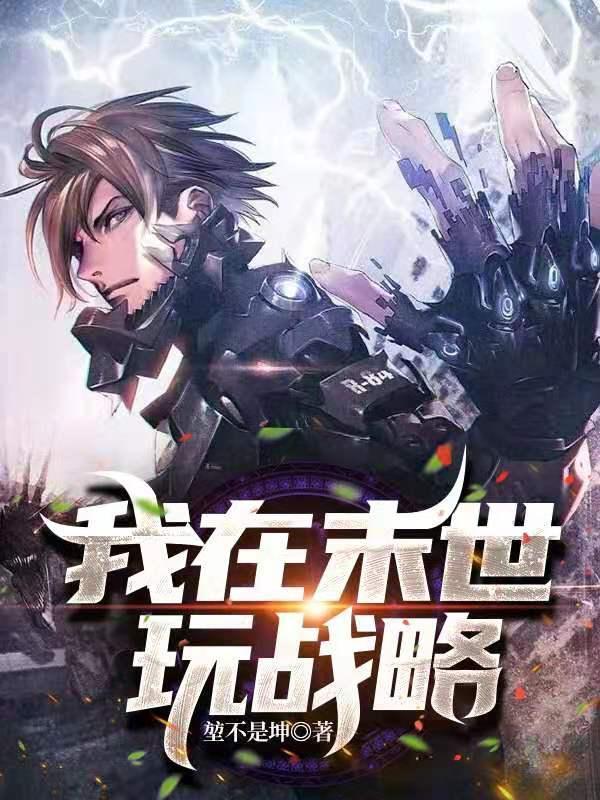 我在末世有战舰