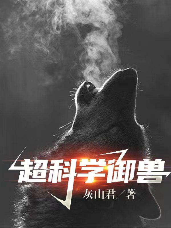 不科学御兽御兽师等级