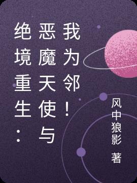 绝境重生恶魔天使与我为邻! 风中狼影