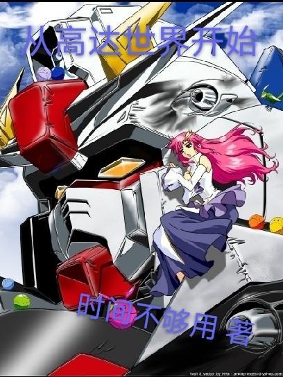 主角穿越到高达00世界的