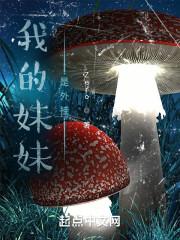 我的妹妹是个bich