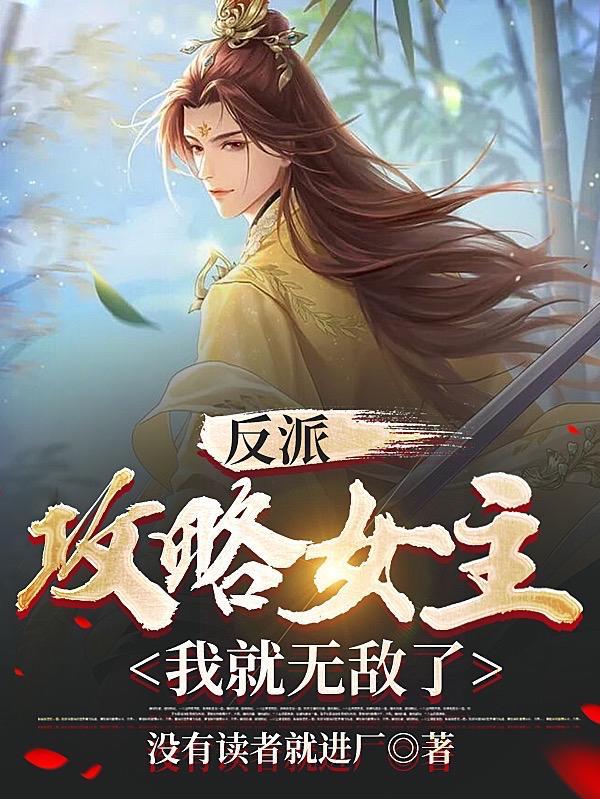 反派攻略女主我就无敌了