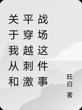 穿越到和平精英作文