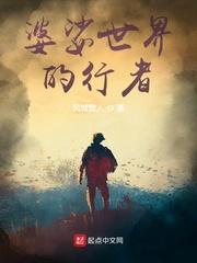 婆娑世界歌词