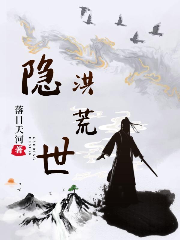 洪荒之我是隐世大能