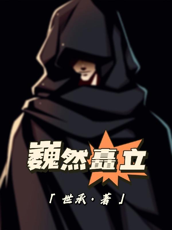 巍然矗立还是巍然屹立