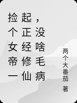 捡到个女帝百科