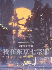 我在东京当恶少第七十八