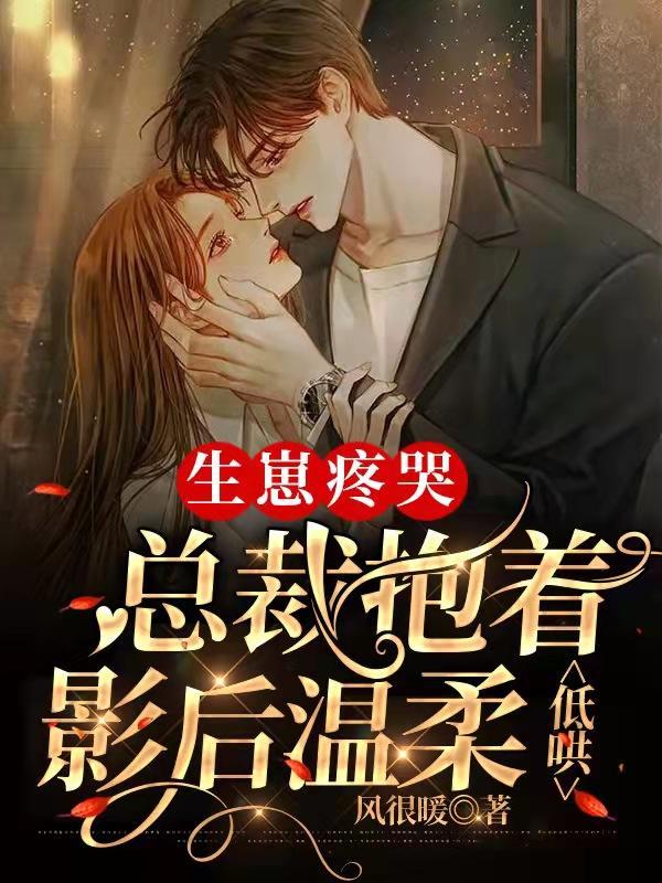 总裁要生了疼得撒娇