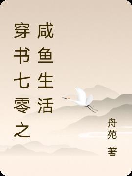 七零咸鱼生活录全文免费阅读