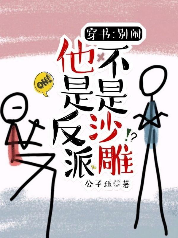 反派别乱来话本