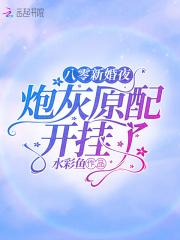 八零年代炮灰女配全文阅读