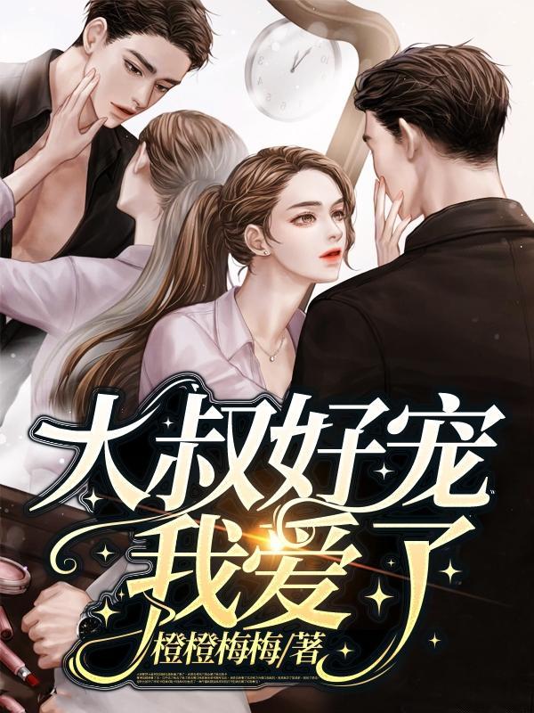 大叔好好宠爱我