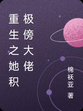 她和京圈大佬都重生了