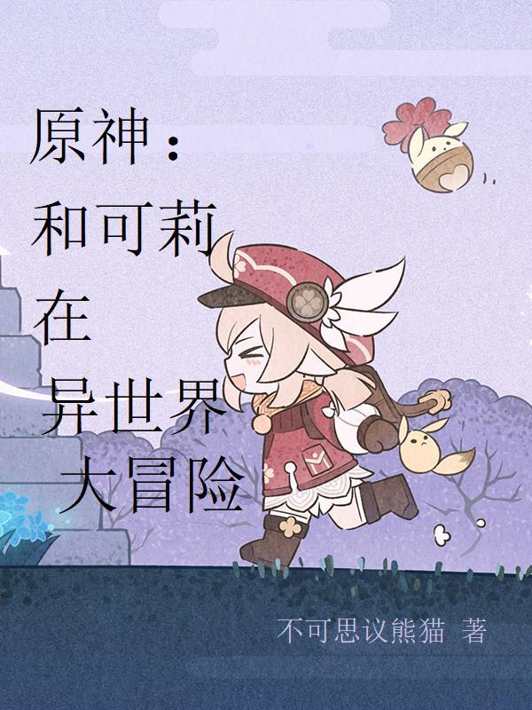 原神可莉和谐