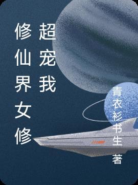 女修修仙文