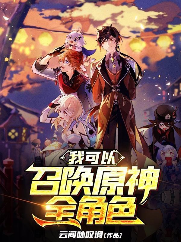 原神可以召唤的角色