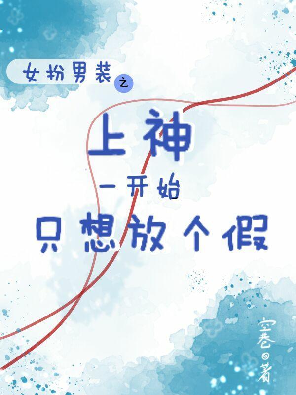 女扮男装当男神的