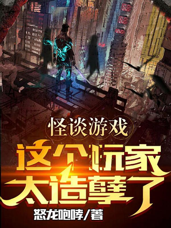 怪谈游戏这个玩家太造孽了