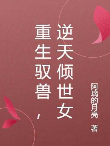 重生之逆天萌兽