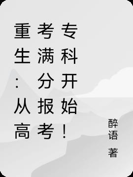 重生从高考状元走向人生巅峰