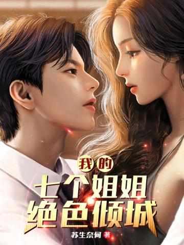 陆云我的七个女神姐姐结局