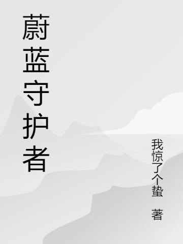 蔚蓝守护者手抄报内容怎么写