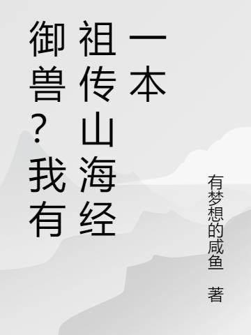 驭兽时代降临我