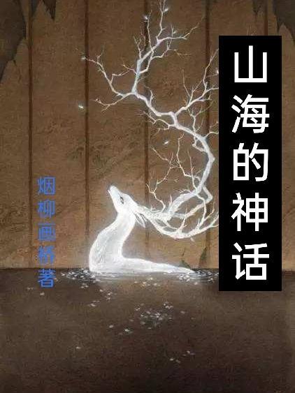 山海神话争帝笔趣阁