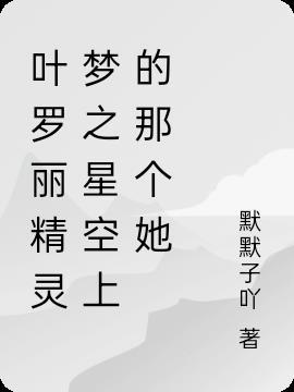 叶罗丽精灵梦之星夜的自由