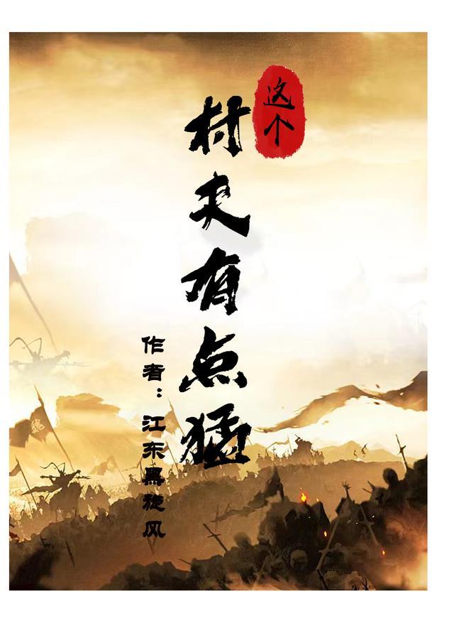 这个村长有点儿彪
