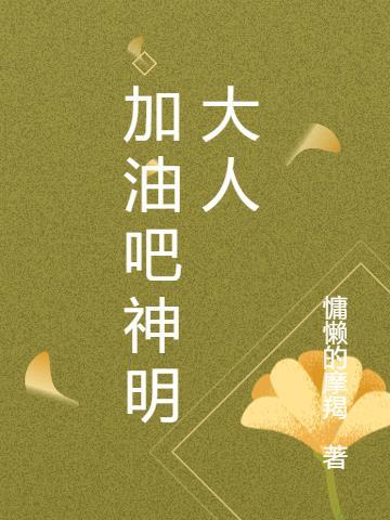 加油吧2021年