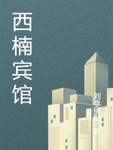 临海西南宾馆