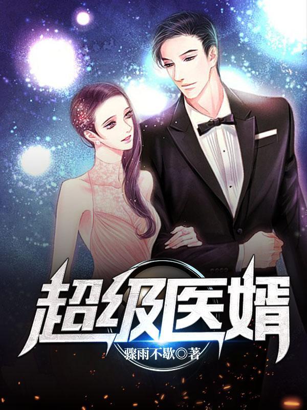 医门圣手