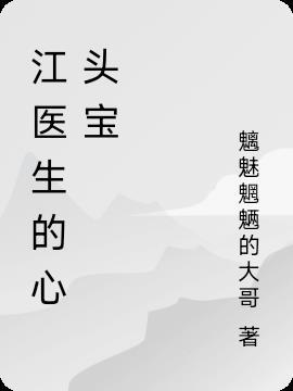 江医生的心头宝类似