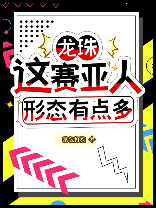 龙珠赛亚人各种形态