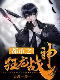 都市之狂龙战神百科