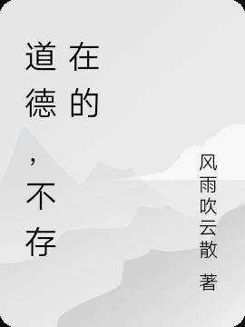 不存在道德绑架
