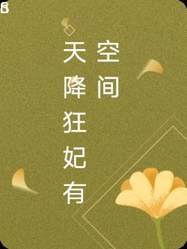 天降狂妃腹黑太子逆天宠免费