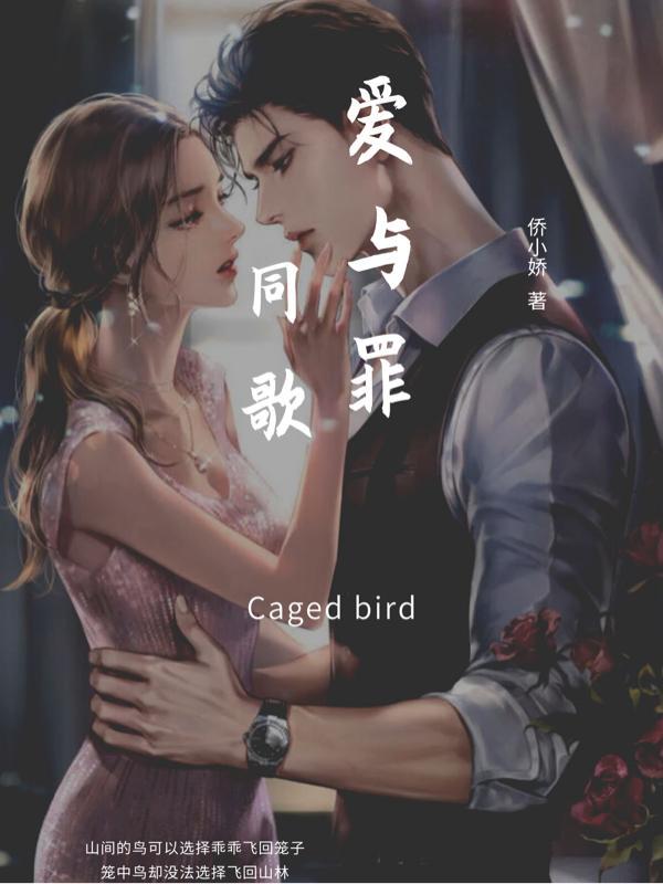 爱与罪同歌短剧在线观看