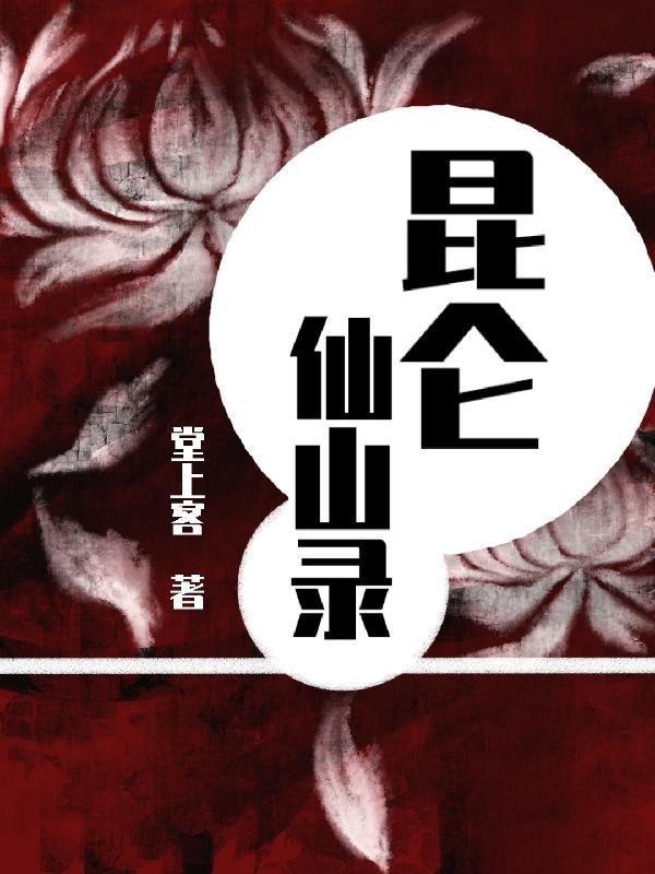 昆仑山12仙