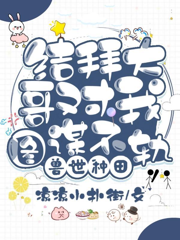 兽世种田的