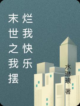 我在末世摆