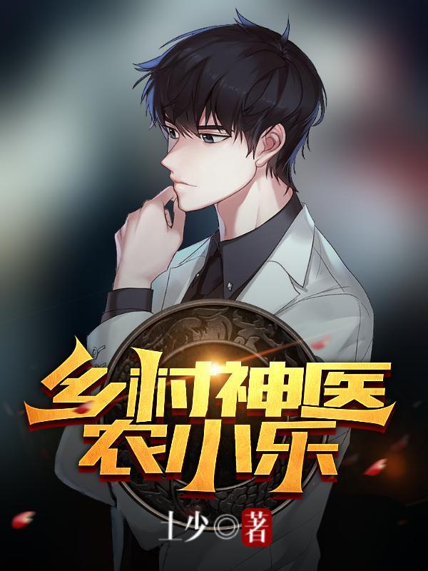 乡村农民小神医
