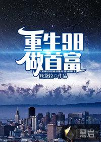 重生之九八做首富