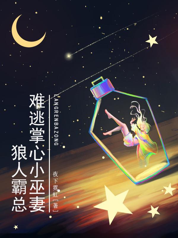 狼人总裁霸道宠鲜妻