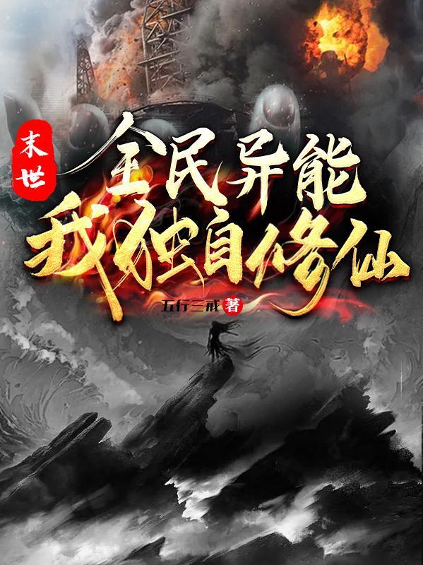 末世全民修真之重塑时代