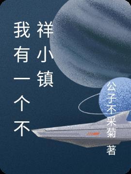 我有种不祥的预感