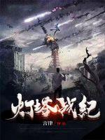 灯塔全部攻略