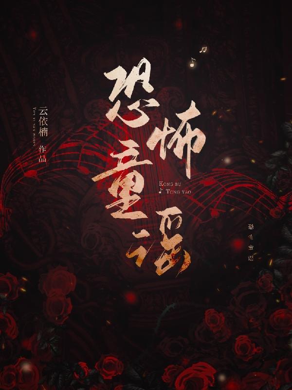 一个两个小朋友恐怖童谣